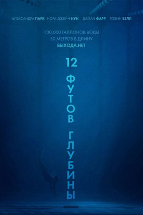 Постер фильма «12 футов глубины»