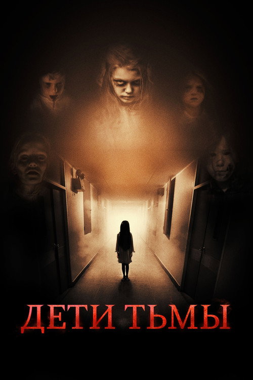 Постер фильма «Дети тьмы»
