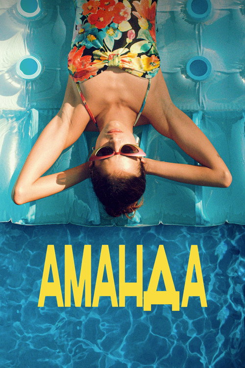 Постер фильма «Аманда»