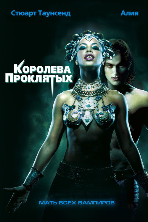 Постер фильма «Королева проклятых»