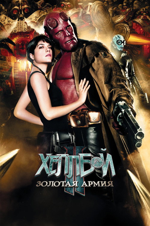 Постер фильма «Хеллбой II: Золотая армия»