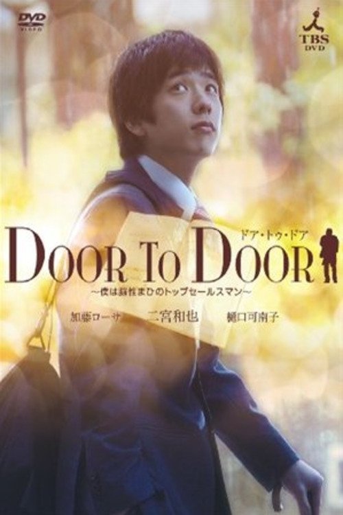 Постер фильма «DOOR TO DOOR ~僕は脳性まひのトップセールスマン~»