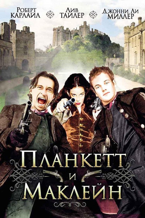 Постер фильма «Планкетт и Маклейн»