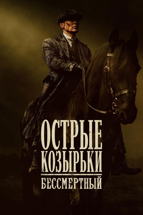 Постер фильма «Острые козырьки: бессмертный»