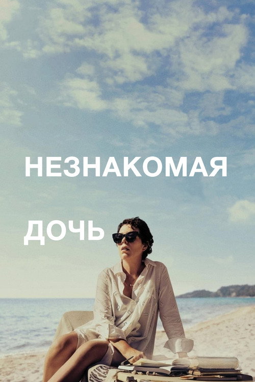 Постер фильма «Незнакомая дочь»