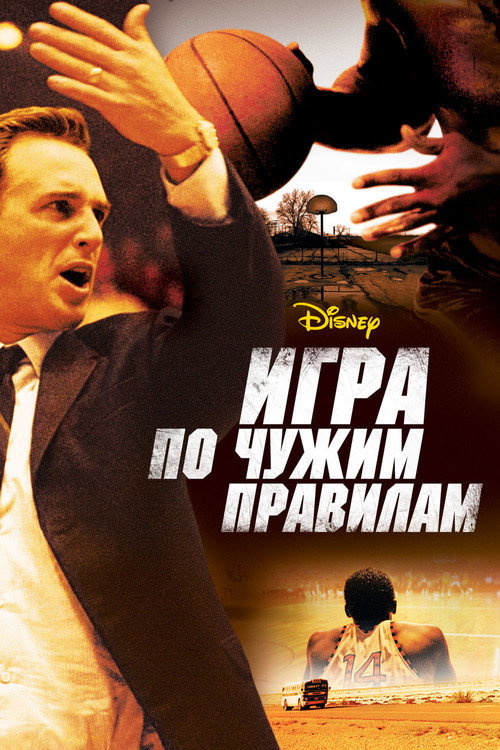 Постер фильма «Игра по чужим правилам»
