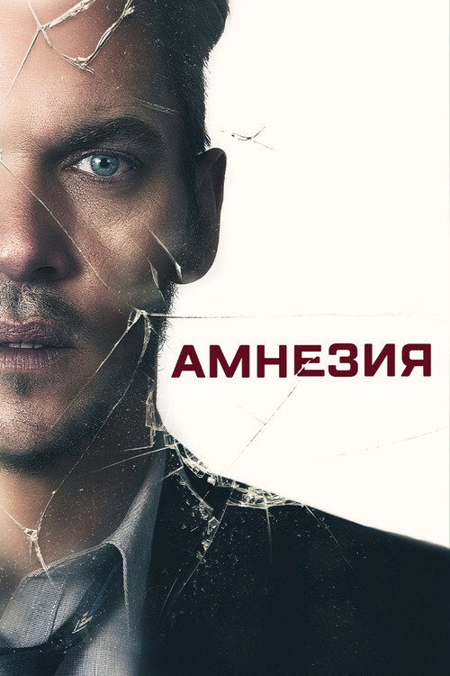 Постер фильма «Амнезия»