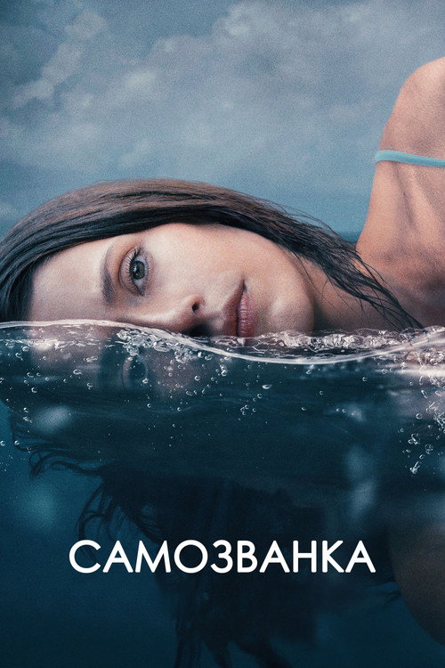 Постер фильма «Самозванка»