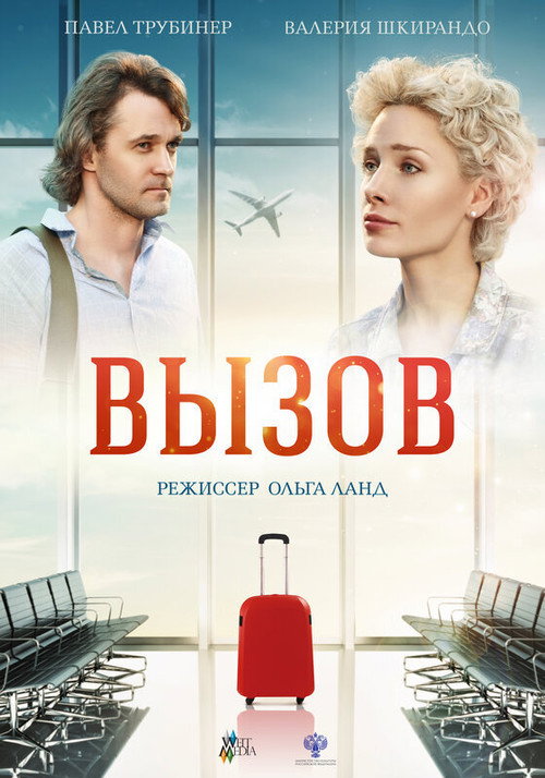 Постер фильма «Вызов»