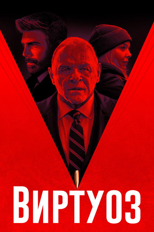 Постер фильма «Виртуоз»