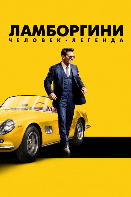 Постер фильма «Ламборгини: человек-легенда»