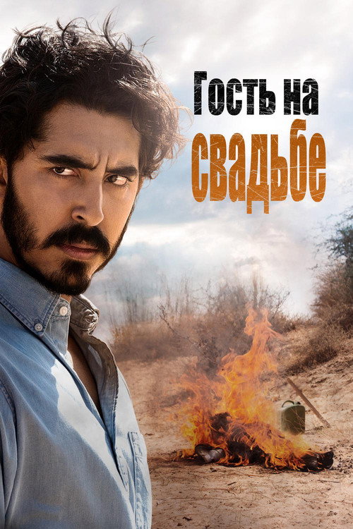 Постер фильма «Гость на свадьбе»