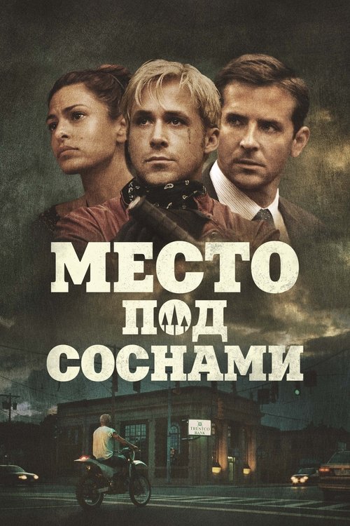 Постер фильма «Место под соснами»
