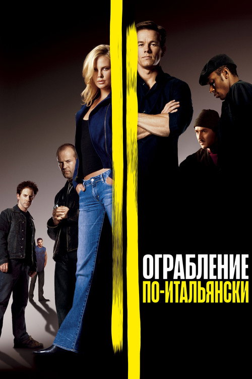Постер фильма «Ограбление по-итальянски»