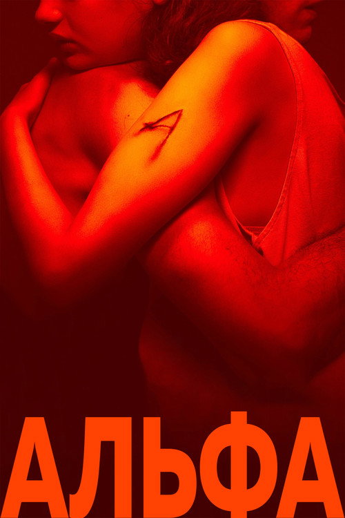 Постер фильма «Альфа»