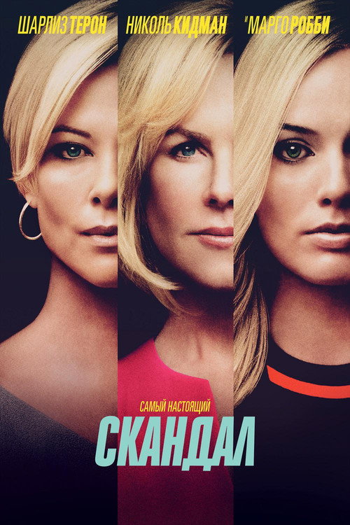 Постер фильма «Скандал»