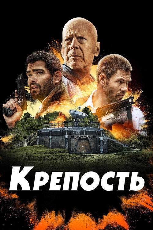 Постер фильма «Крепость»