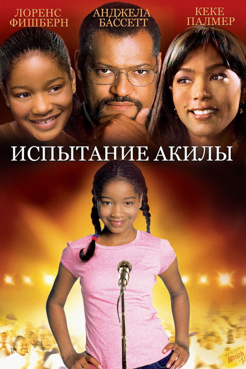 Постер фильма «Испытание Акилы»