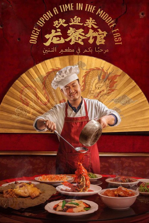 Постер фильма «欢迎来龙餐馆»