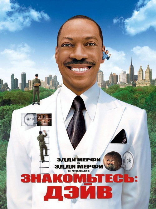 Постер фильма «Знакомьтесь: Дэйв»