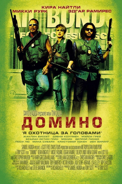 Постер фильма «Домино»