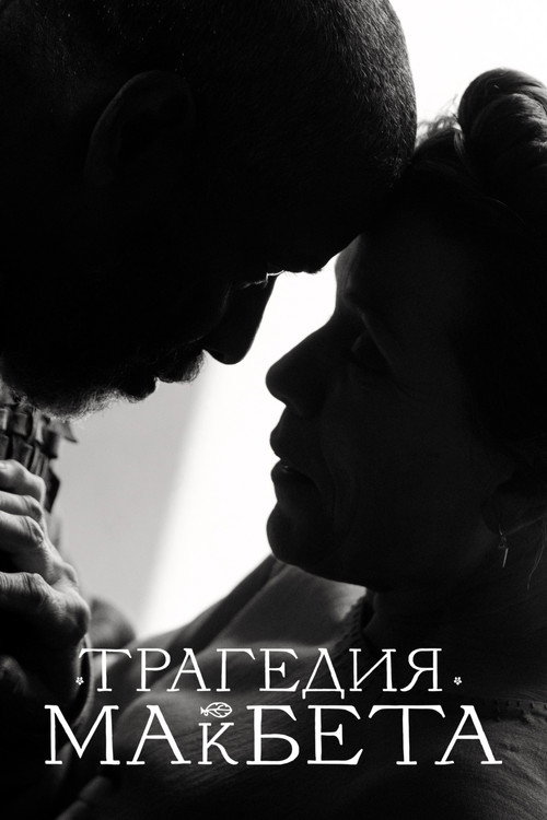 Постер фильма «Трагедия Макбета»