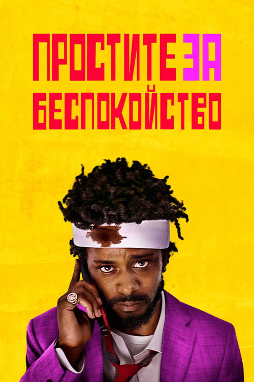 Постер фильма «Простите за беспокойство»
