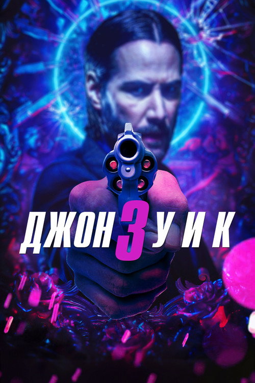 Постер фильма «Джон Уик 3»