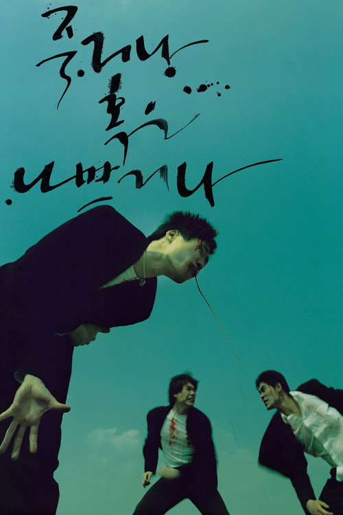 Постер фильма «죽거나 혹은 나쁘거나»