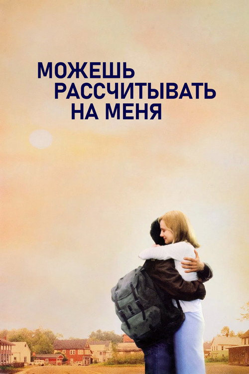 Постер фильма «Можешь рассчитывать на меня»