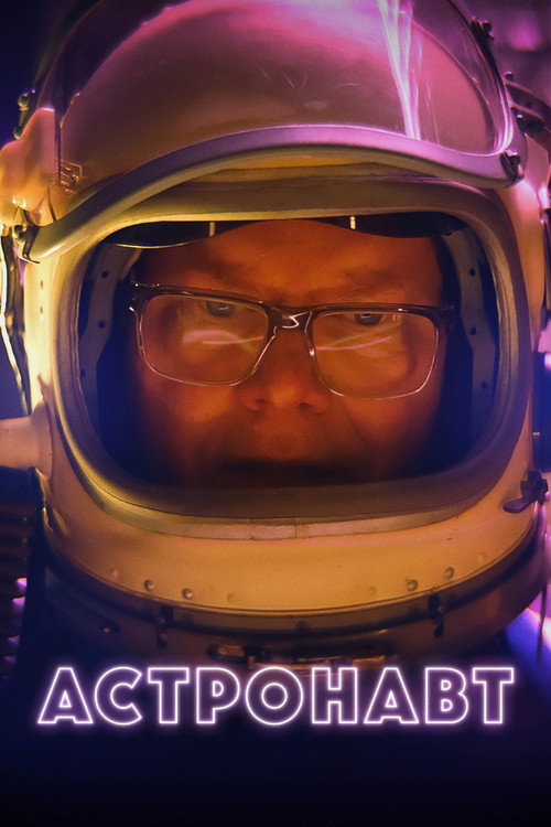 Постер фильма «Астронавт»