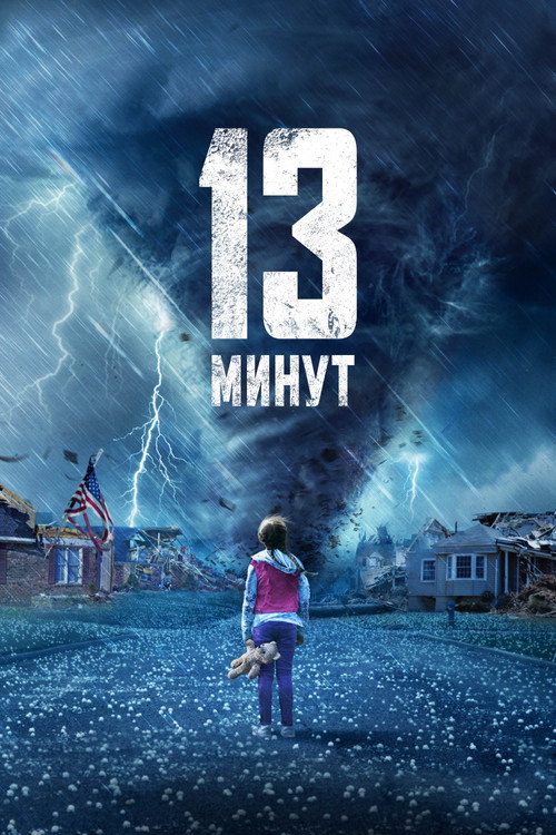 Постер фильма «13 минут»