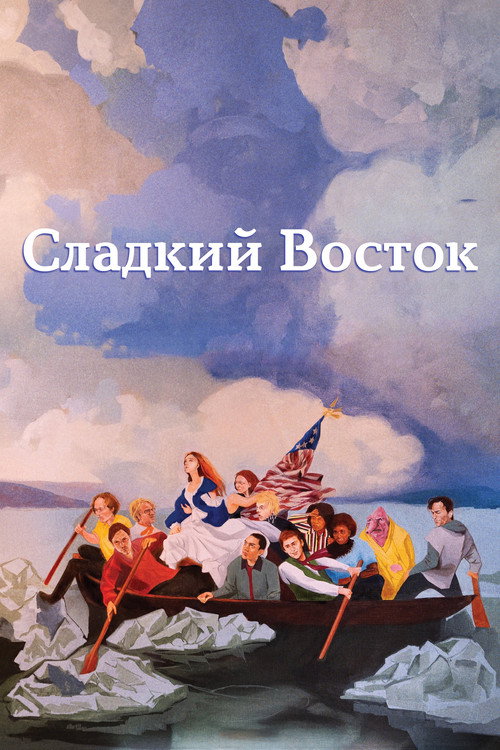 Постер фильма «Сладкий восток»