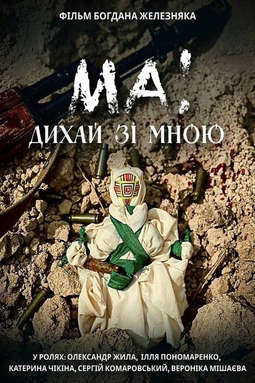 Постер фильма «МА! Дихай зі мною»