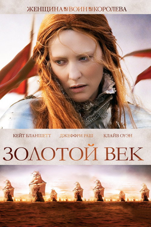 Постер фильма «Золотой век»