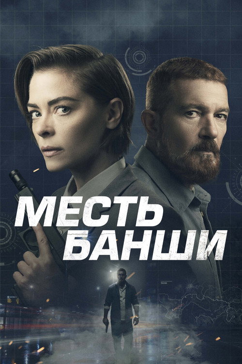 Постер фильма «Месть Банши»