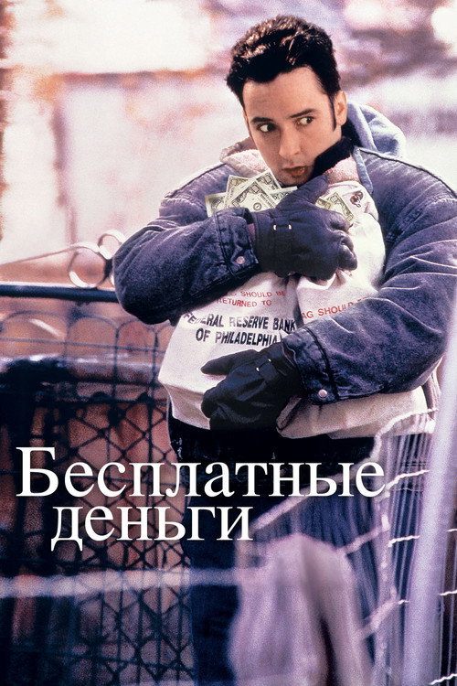 Постер фильма «Бесплатные деньги»