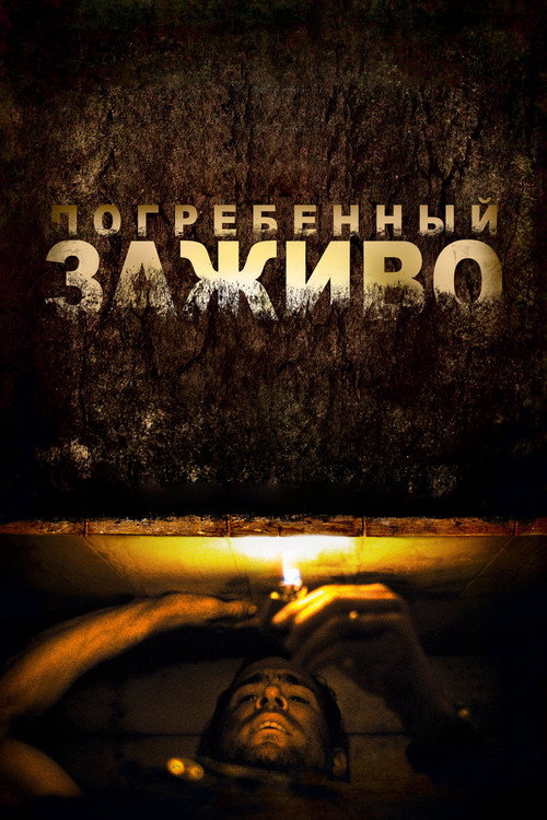 Постер фильма «Погребённый заживо»