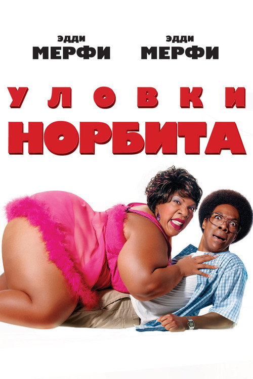 Постер фильма «Уловки Норбита»