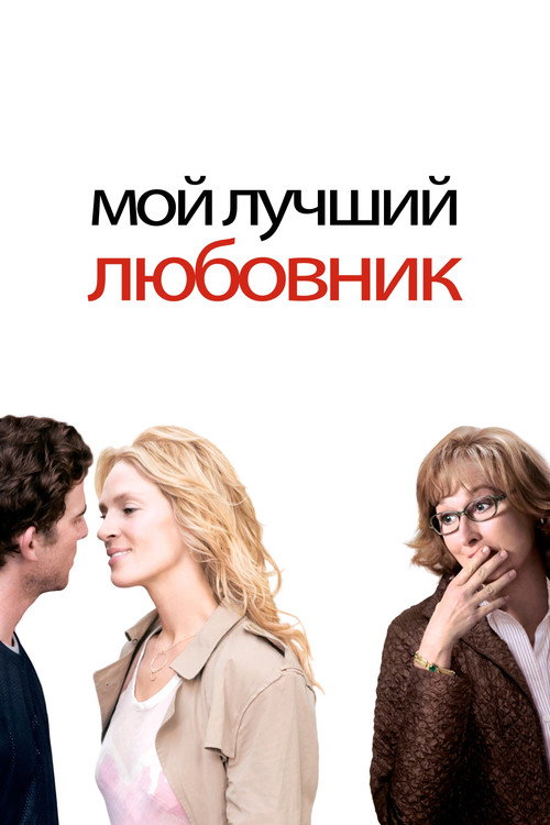 Постер фильма «Мой лучший любовник»