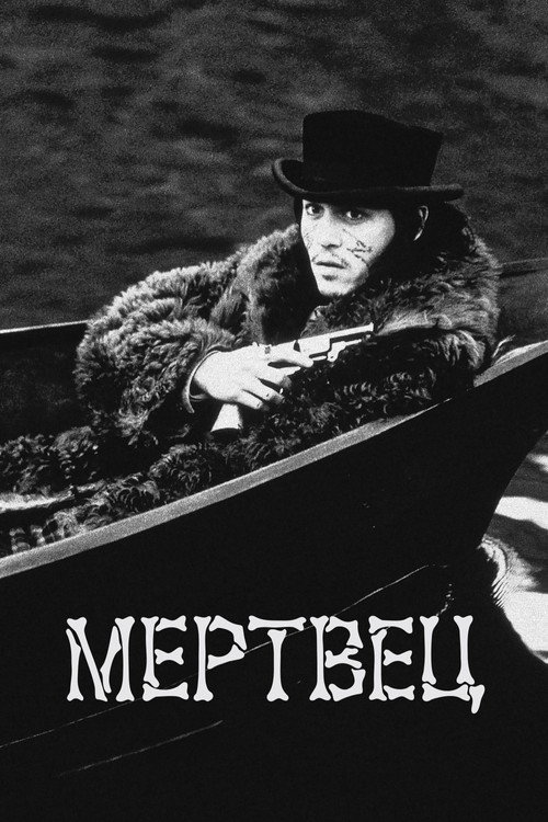 Постер фильма «Мертвец»