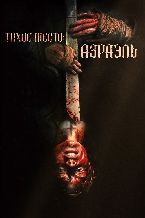 Постер фильма «Тихое место: Азраэль»