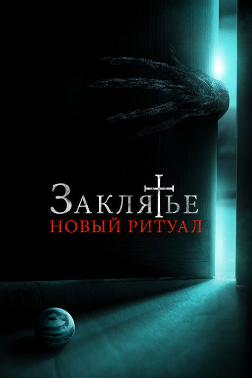 Постер фильма «Заклятье: Новый ритуал»