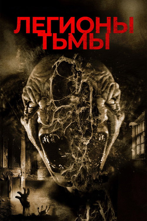 Постер фильма «Легионы тьмы»