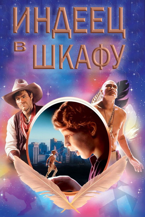 Постер фильма «Индеец в шкафу»