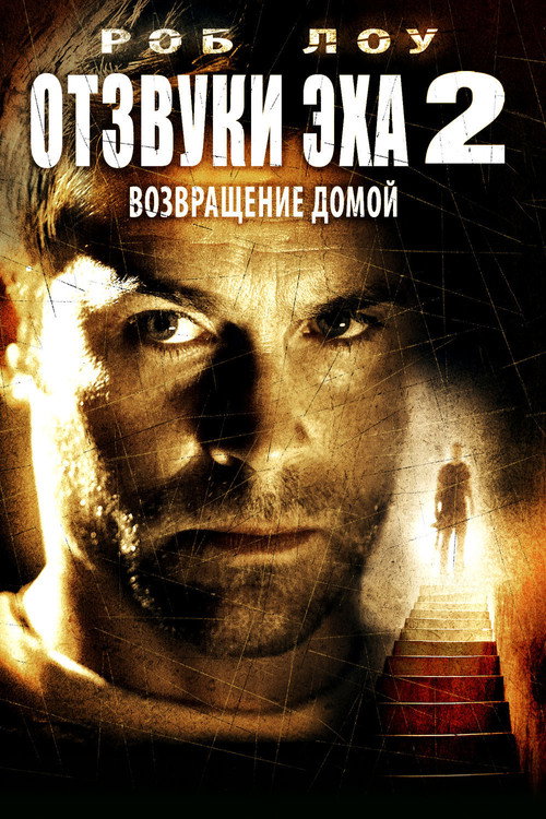 Постер фильма «Отзвуки эха 2: Возвращение»