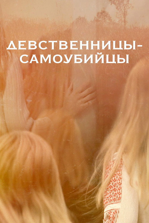 Постер фильма «Девственницы-самоубийцы»