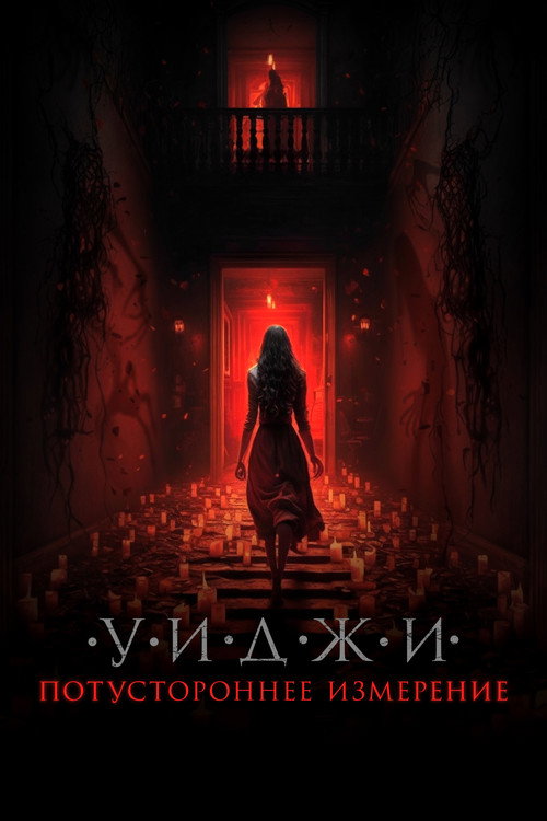 Постер фильма «Уиджи. Потустороннее измерение»