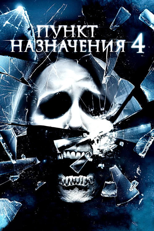 Постер фильма «Пункт назначения 4»