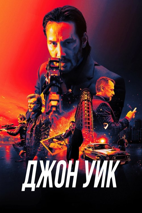 Постер фильма «Джон Уик»
